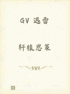 GV 迅雷